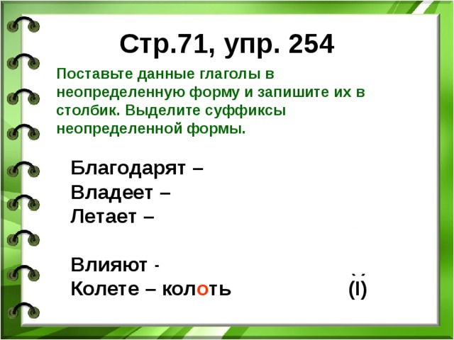 Выделите форму. Суффиксы глаголов в неопределенной форме. Поставить глагол в неопределенную форму. Поставь глаголы в неопределённую форму. Поставь данные глаголы в неопределенной форме.