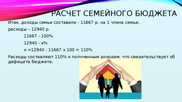 Рассчитаны семью