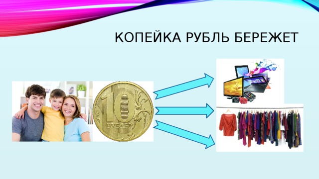 Копейка рубль бережет картинка для детей