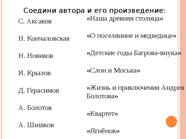 Соедини автора. Соедини автора с его произведением. Соедините автора и название произведения. Соедините автора с его произведением. Соедини правильно автора и его произведение ответы.