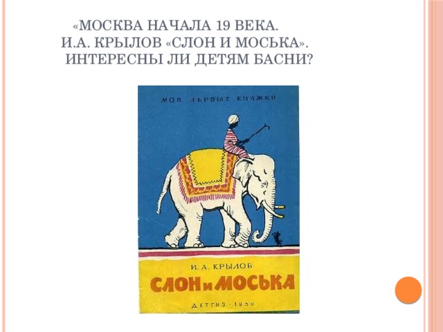 Боба и слон читательский дневник. Памятник слон и моська. Книга голявкин боба и слон. Темп при чтении басни "слон и моська". Голявкин боба и слон.