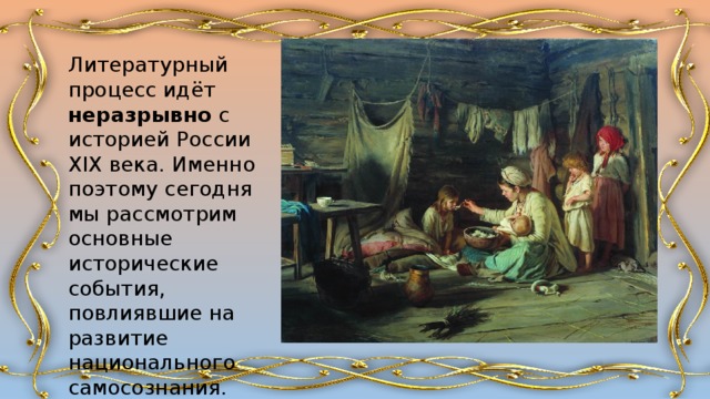Литературный процесс идёт неразрывно с историей России  XIX века. Именно поэтому сегодня мы рассмотрим основные исторические события, повлиявшие на развитие национального самосознания. 