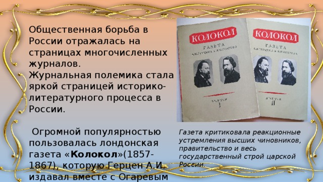 Произведения второй половины 19. Журнальная полемика это. Журнальная полемика 19 века. Историко-литературный процесс в России. Литературная критика и журнальная полемика 1860-х годов.