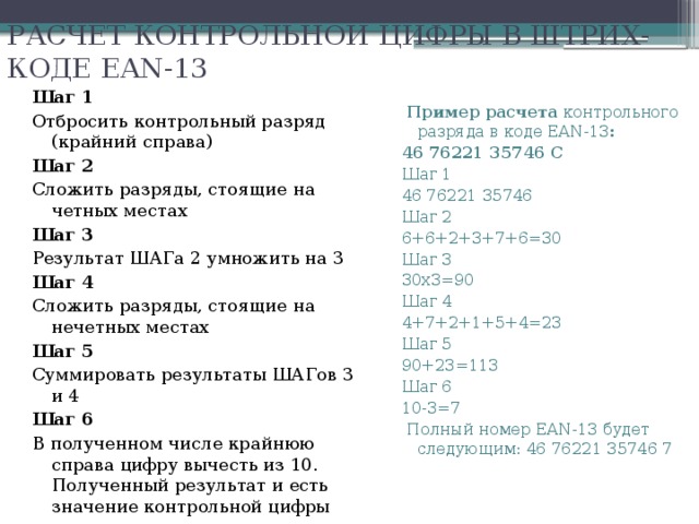 Расчет проверочное. Алгоритм расчета штрих кода. Расчет контрольной цифры. Расчет контрольной цифры штрих-кода. Алгоритм расчета контрольной цифры.