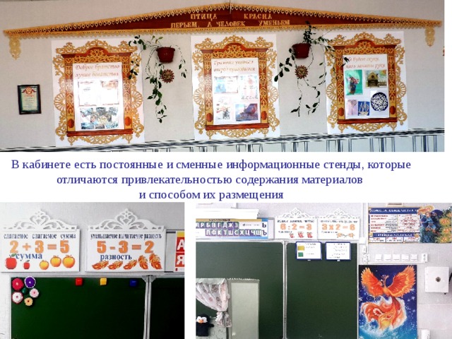 В кабинете есть постоянные и сменные информационные стенды, которые отличаются привлекательностью содержания материалов  и способом их размещения   
