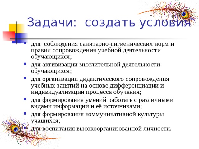 для соблюдения санитарно-гигиенических норм и правил сопровождения учебной деятельности обучающихся; для активизации мыслительной деятельности обучающихся; для организации дидактического сопровождения учебных занятий на основе дифференциации и индивидуализации процесса обучения; для формирования умений работать с различными видами информации и её источниками; для формирования коммуникативной культуры учащихся; для воспитания высокоорганизованной личности. 