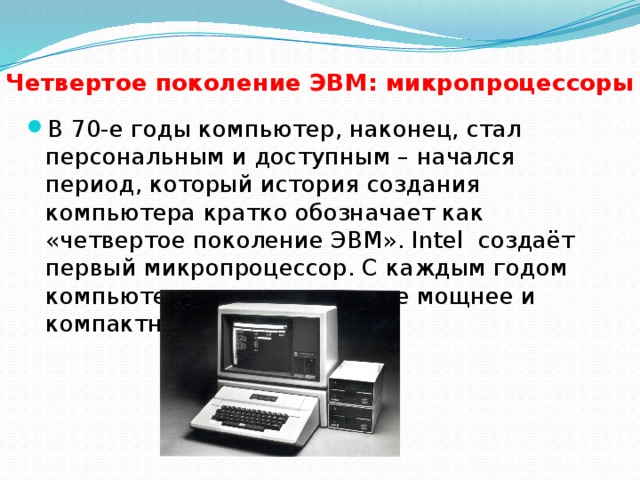 Почему компьютер называется персональным как расшифровывается эвм