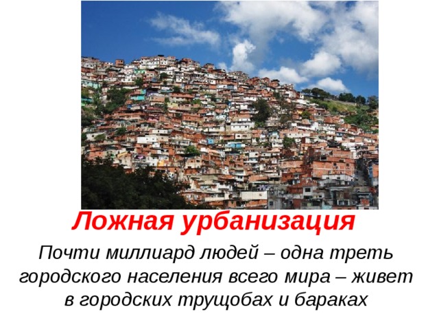 Ложная урбанизация. Ложная урбанизация Латинской Америки. Ложная урбанизация Латинской Америки Бразилия. Урбанизация и ложная урбанизация. Ложная субурбанизация это.