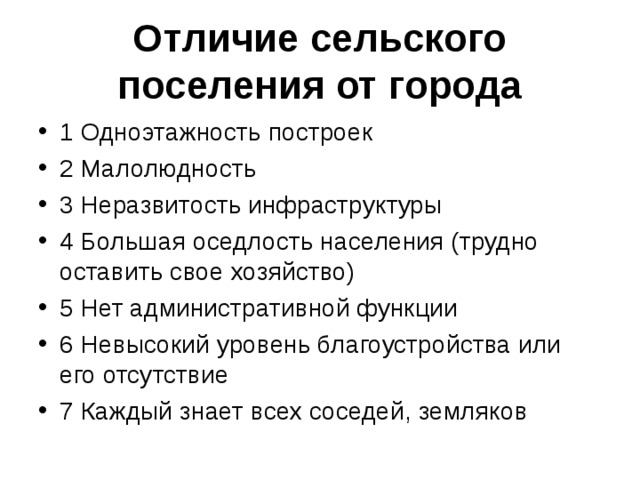 Признаки сельского населения. Отличие сельскиз послений от городски. Отличие города от сельского поселения. Различия сельских и городских поселений. Отличия сельских поселений от городских.