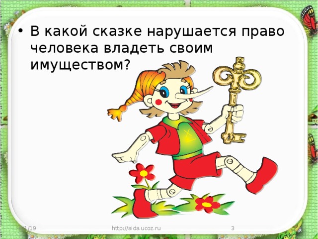 В какой сказке нарушается право человека владеть своим имуществом? 6/1/19 http://aida.ucoz.ru  
