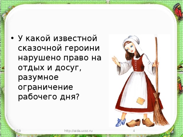 У какой известной сказочной героини нарушено право на отдых и досуг, разумное ограничение рабочего дня? 6/1/19 http://aida.ucoz.ru  