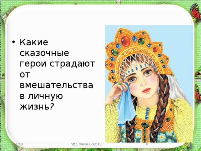 Какие сказочные герои страдают от вмешательства в личную жизнь ? 6/1/19 http://aida.ucoz.ru  