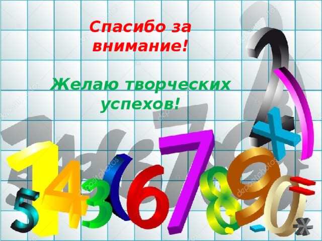 Спасибо за внимание!  Желаю творческих успехов! 
