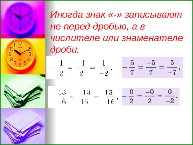 Иногда знак «-» записывают не перед дробью, а в числителе или знаменателе дроби.  