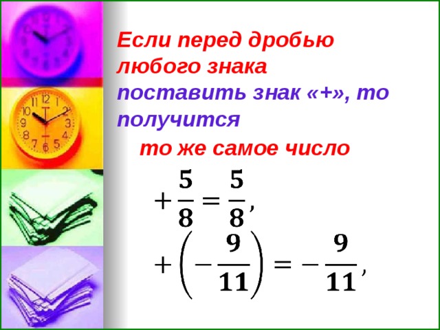 Если перед дробью любого знака  поставить знак «+», то получится то же самое число    