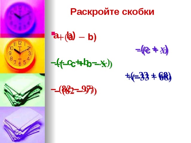 Раскройте скобки    а b)   – (c + x ) – (– c + b – x )  +( – 33 + 68) –  (82 – 97)   