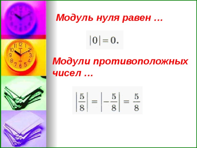 Модули противоположных чисел. Модуль отрицательной дроби. Модули противоположных чисел равны. Модуль нуля.