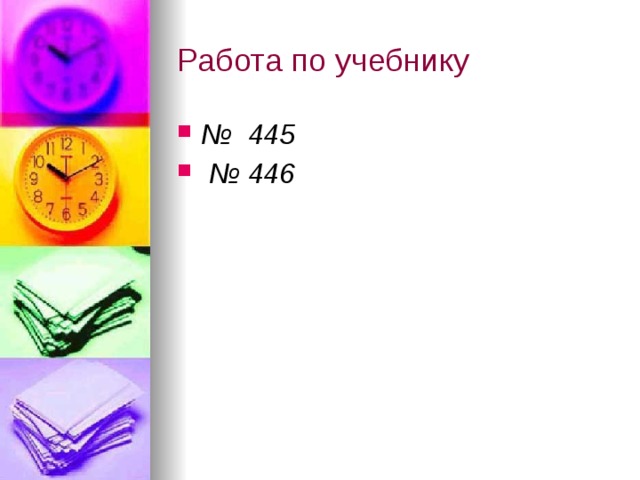 Работа по учебнику № 445 № 446 
