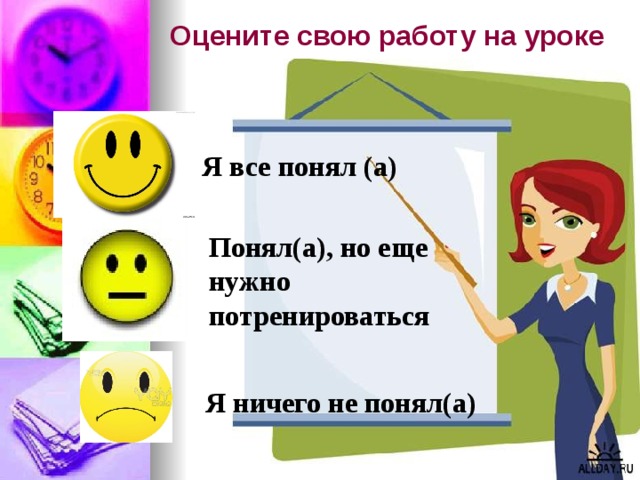 Оцените свою работу на уроке Я все понял (а) Понял(а), но еще нужно потренироваться Я ничего не понял(а) 