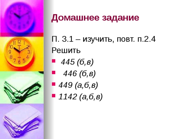 Домашнее задание П. 3.1 – изучить, повт. п.2.4 Решить  445 (б,в)  446 (б,в) 449 (а,б,в) 1142 (а,б,в) 