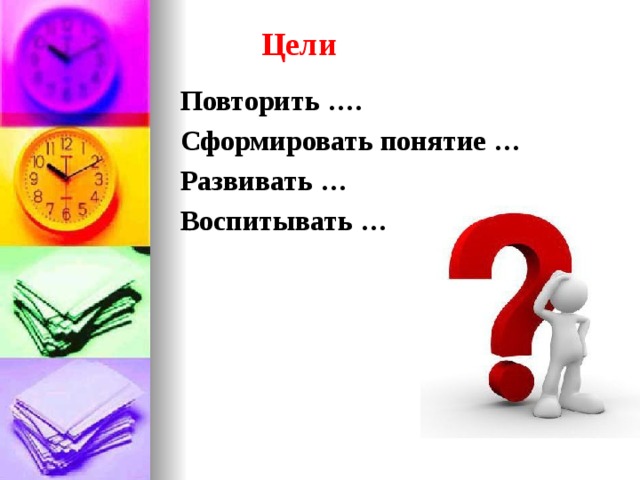 Цели Повторить …. Сформировать понятие … Развивать … Воспитывать … 