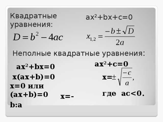 Уравнения a x b. Ax2+BX=0. Ax2+BX-2. Как решать уравнения ax2+BX 0.