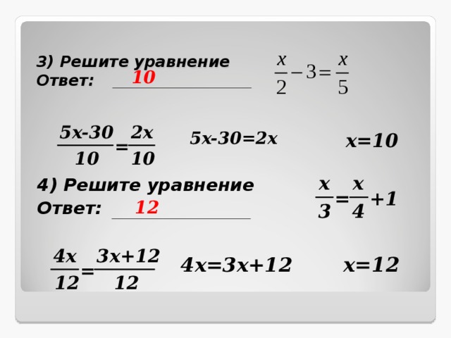 Уравнение с ответом 2. Уравнение с ответом 10.