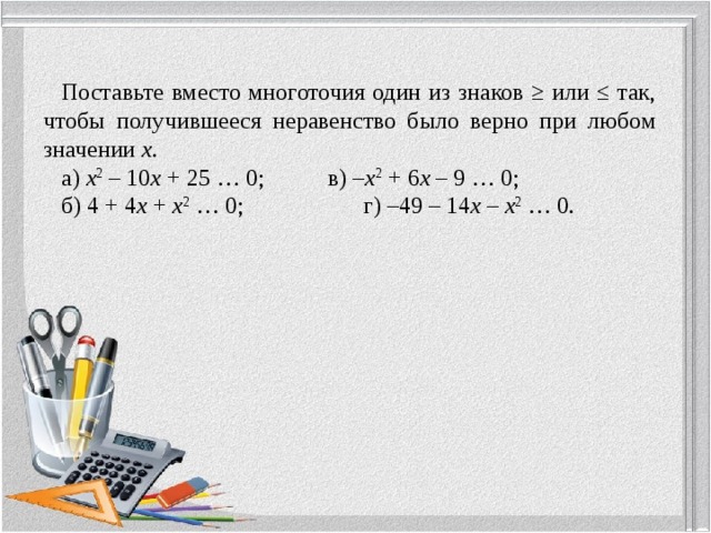 Вместо многоточия. Поставьте вместо знак или так чтобы получилось верное неравенство. Поставьте вместо многоточия один из знаков. Поставь знаки чтобы получились верные неравенства. Поставить вместо многоточия.