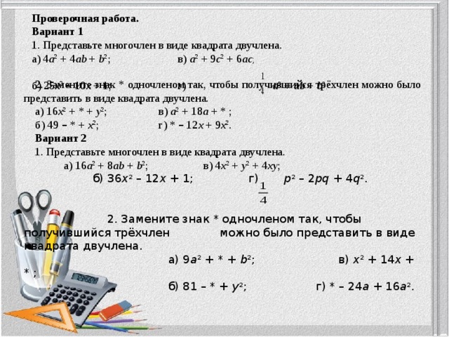 Представьте в виде квадрата двучлена