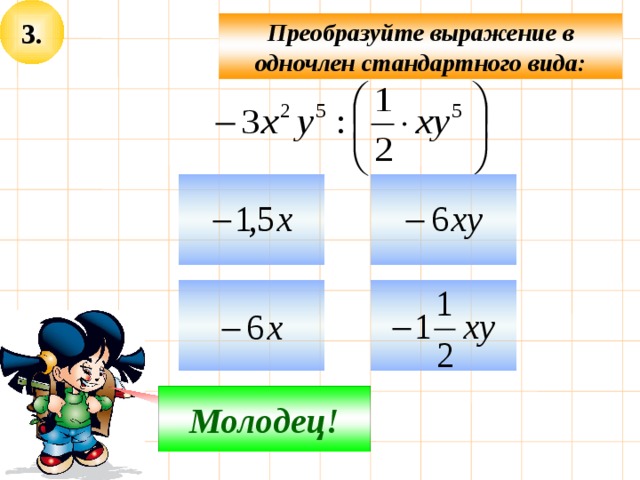 Приведение одночлена к стандартному виду: …