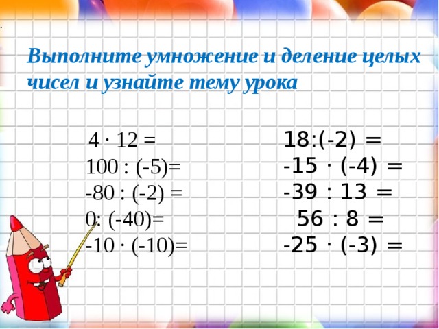 Умножение и деление целых чисел. Деление целых чисел. Целые числа умножение и деление. Деление целых чисел примеры.