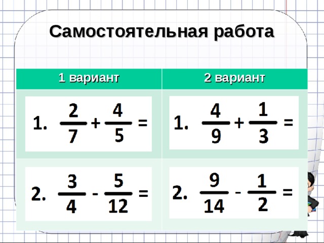 Самостоятельная работа сложение дробей с разными знаменателями