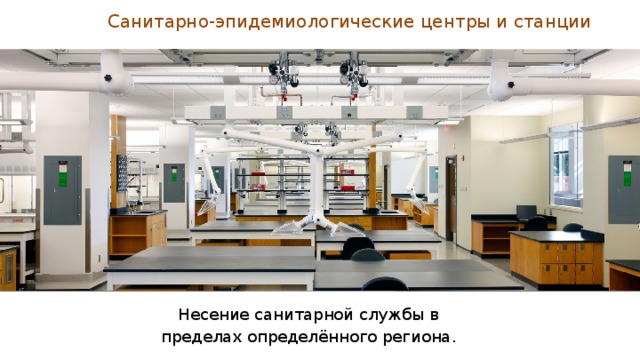 Санитарно-эпидемиологические центры и станции Несение санитарной службы в пределах определённого региона. 