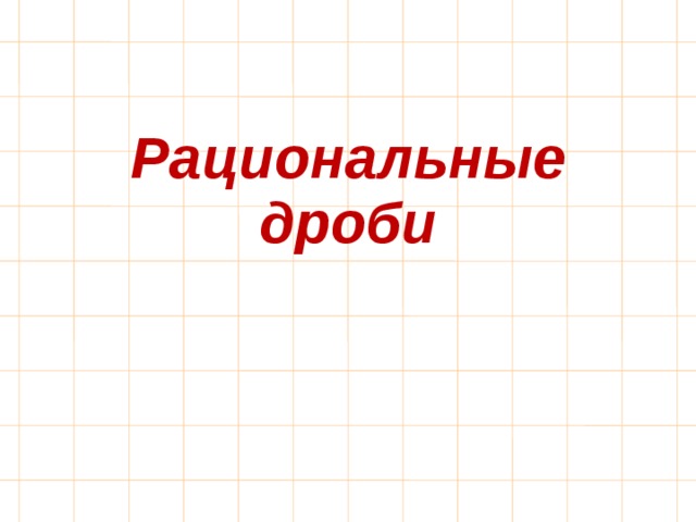 Итоговое повторение по истории 8 класс презентация