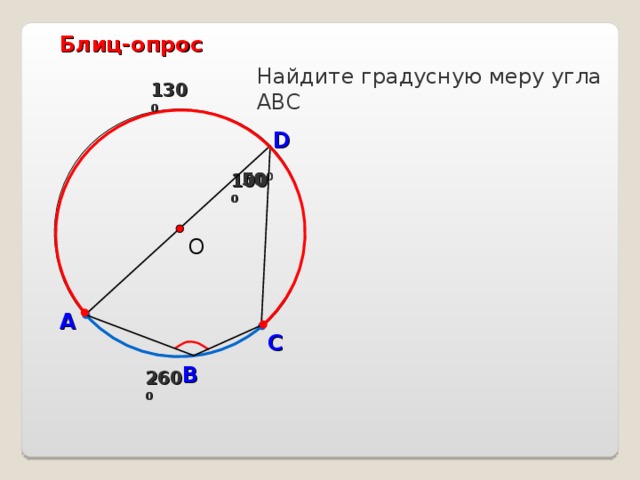 Вписанный угол авс окружности. Блиц-опрос а d в Найдите градусную меру угла АВС.