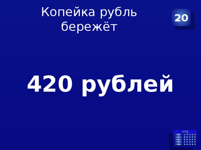 Копейка рубль бережёт 20  420 рублей 