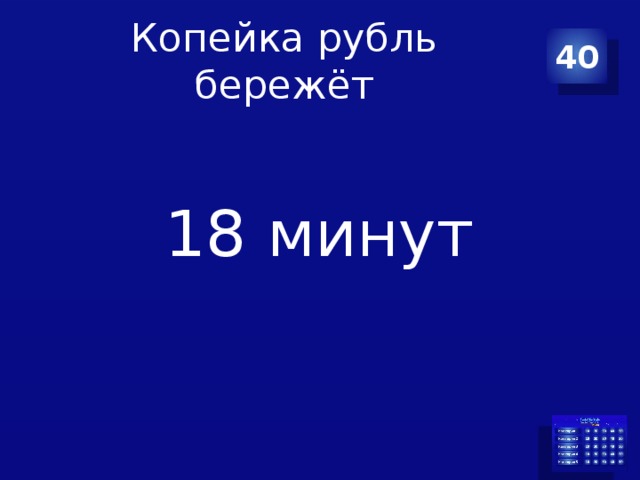 Копейка рубль бережёт 40 18 минут 