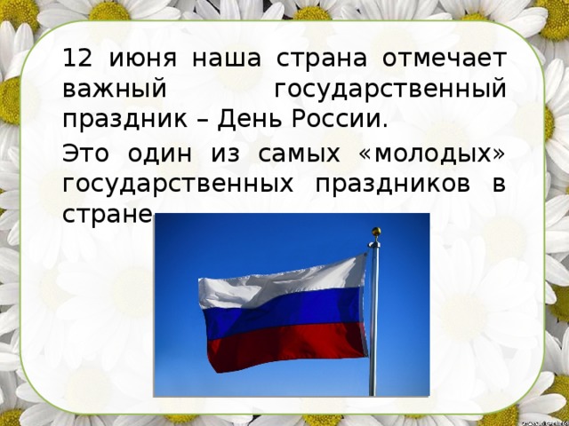 12 июня наша страна отмечает важный государственный праздник – День России. Это один из самых «молодых» государственных праздников в стране. 