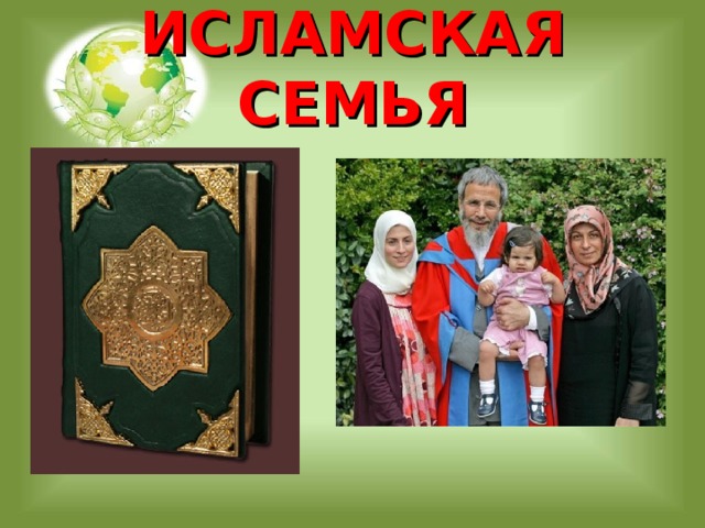 Семья в исламе проект