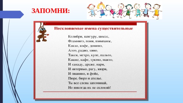 Колибри род существительного. Колибри кенгуру шоссе Фламинго. Колибри кенгуру шоссе. Колибри какой род в русском. Колибри кенгуру шоссе Фламинго пони шимпанзе стих.