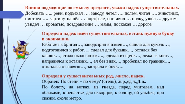 Смысл падежи. Впиши подходящие по смыслу предлоги укажи падеж существительных. Впишите подходящие по смыслу предлоги укажите падеж существительных. Впиши подходящие по смыслу предлоги укажите падеж существительных. Определи род и падеж существительных.