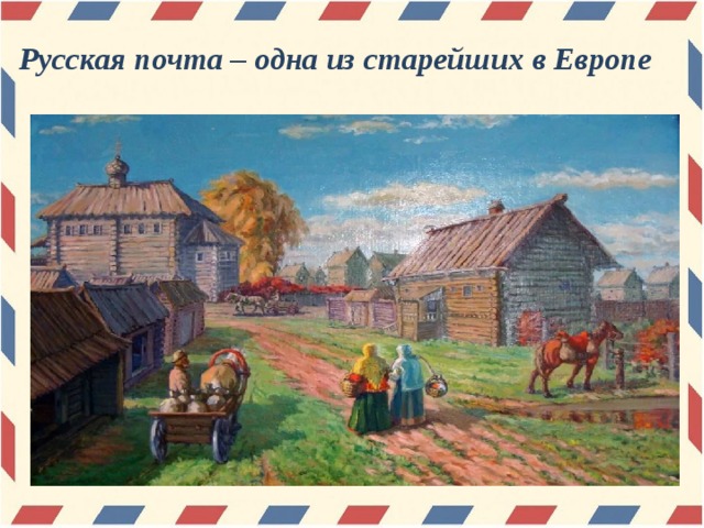 Русская почта – одна из старейших в Европе