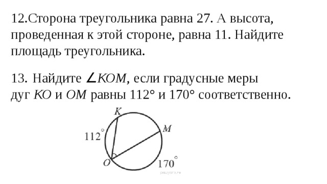 Найдите угол ом. Найдите ком если градусные меры дуг ко и ом равны 112 и 170. Найдите ком если градусные меры дуг ко и ом 112 и 170 соответственно. Найдите угол ком если градусные меры дуг ко и ом 112 и 170 соответственно. Найдите угол ком если градусные меры дуг ко и ом равны 112 и 170 градусов.