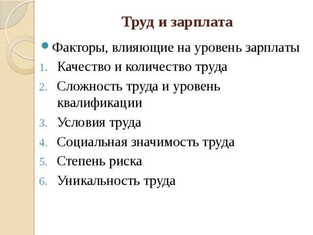 Факторы заработной платы