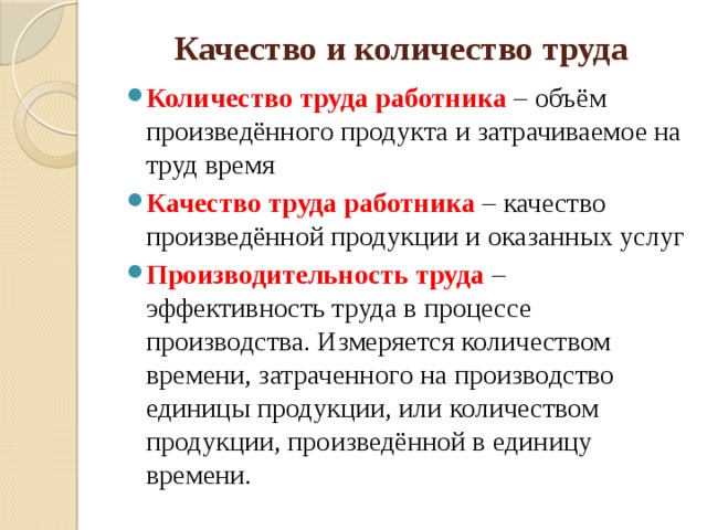 Мастерство работника 7 класс. Количество и качество труда. Качество и количество труда примеры. Количество и качество труда 7 класс. Количество и качество труда Обществознание 7 класс.