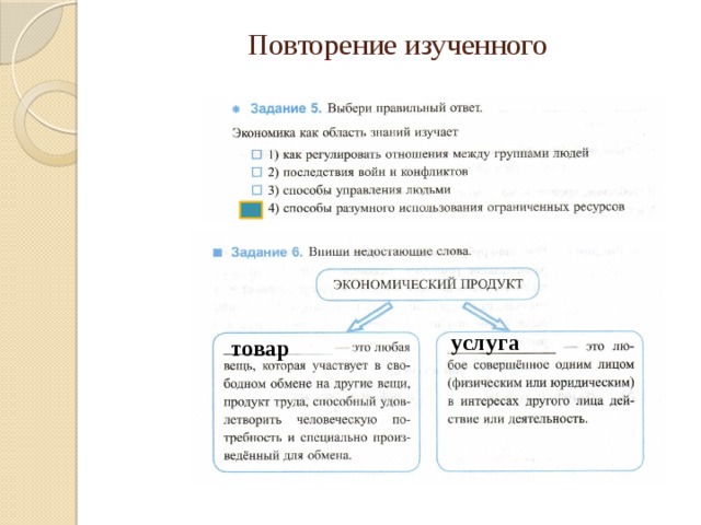 Выбери правильный ответ обмен. Экономикс как область знаний. Экономика как область знаний изучает. Экономика это область знаний которая изучает. Выбери правильный ответ экономика как область знаний изучает.