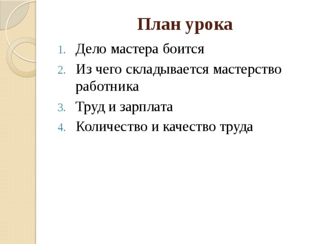 Урок дела. Мастерство работника 7 класс Обществознание презентация. Из чего складывается мастерство работника Обществознание 7 класс. Труд и зарплата количество и качество труда 7 класс Обществознание. Сочинение мастерство работника Обществознание 7.