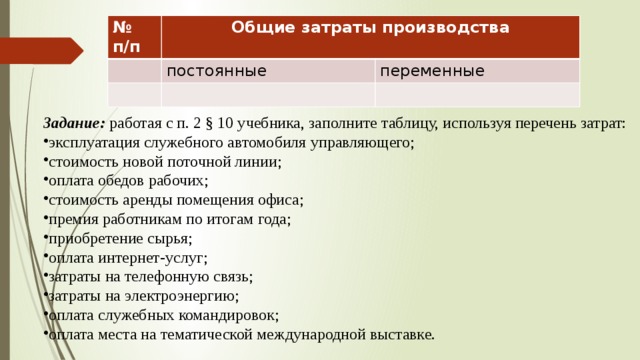 Аренда складских помещений переменные или постоянные затраты. Постоянные затраты и переменные затраты. Общие затраты производства. Заполните таблицу используя перечень затрат. Эксплуатация служебного автомобиля управляющего.