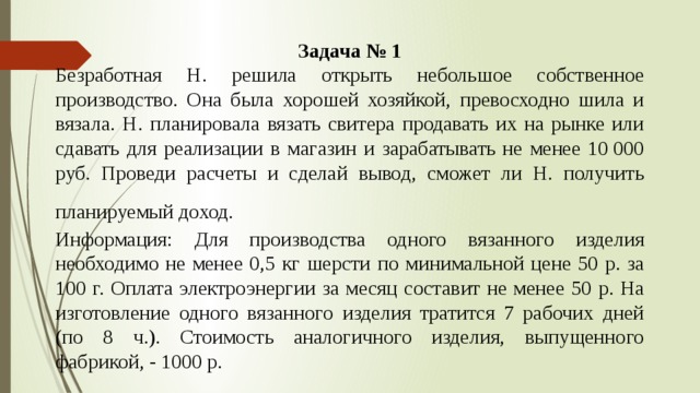 В среднем не менее. Безработная н.решила открыть. Для производства одного вязаного изделия. Безработная к решила открыть небольшое собственное производство. Безработная н решила открыть небольшое собственное производство она.