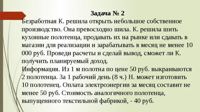 Решить открываться. Безработная м решила открыть небольшое собственное производство. Безработная н.решила открыть. Безработная н решила открыть небольшое собственное производство она. Безработная к решила открыть небольшое собственное.